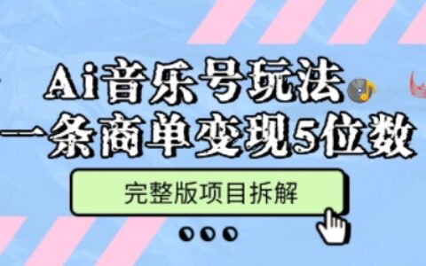 Ai音樂號玩法，多平臺幾十萬粉，一條商單變現(xiàn)5位數(shù)，完整版項目拆解