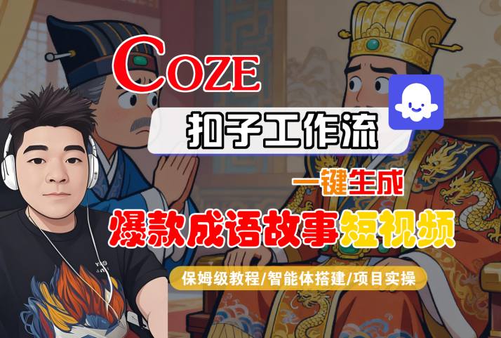 Coze扣子智能體工作流一鍵生成“爆款成語故事“短視頻，全流程保姆級教學