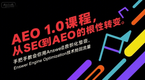 AEO 1.0 課程，從SEO到AE0的基命性轉變，手把手教會你用AnswerEngineOptimization技術搶回流量（更新）