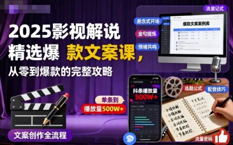 2025影視解說精選爆款文案課，從零到爆款的完整攻略（更新十五十六期）