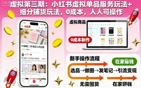 虛擬第三期：小紅書虛擬單品服務玩法+細分鋪貨玩法，0成本，人人可操作（更新）