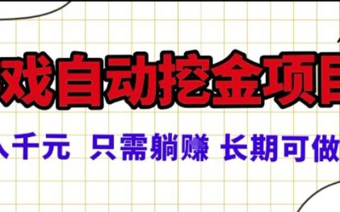 常年穩定的游戲自動掘金項目，日入1k，正規項目只需躺賺，長期可做【揭秘】