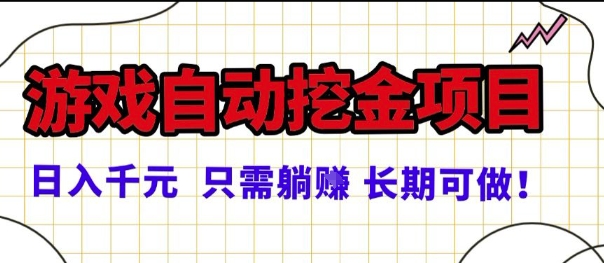常年穩定的游戲自動掘金項目，日入1k，正規項目只需躺賺，長期可做【揭秘】