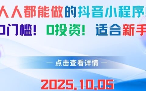 人人都能做的抖音小程序，0門檻0成本，適合新手
