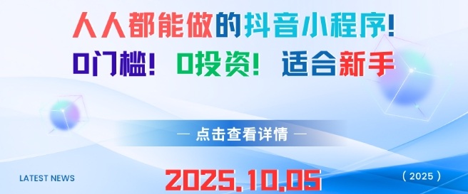 人人都能做的抖音小程序，0門檻0成本，適合新手