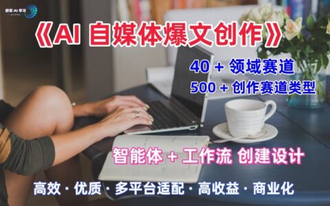 AI自媒體爆文創作全域創作解析職場領域篇，適配于公眾號、知乎、頭條，月入1W+
