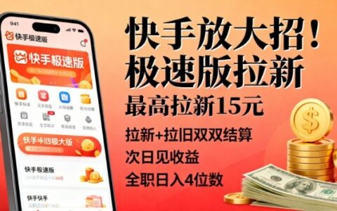 快手放大招！極速版拉新，最高拉新15米，拉新+拉舊雙雙結算，次日見收益，全職日入4位數
