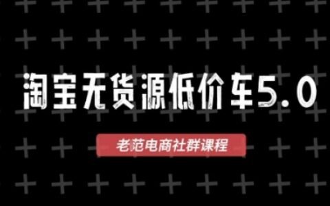 淘寶無貨源價車5.0，?2025最新VIP淘寶無貨源課程，1688代發(fā)，藍(lán)海選品，零成本創(chuàng)業(yè)首選（更新）