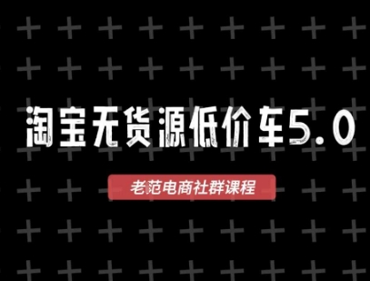 淘寶無貨源價(jià)車5.0，?2025最新VIP淘寶無貨源課程，1688代發(fā)，藍(lán)海選品，零成本創(chuàng)業(yè)首選（更新）