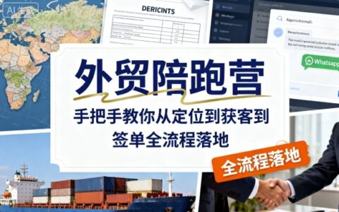 外貿陪跑營，手把手教你從定位到獲客到簽單全流程落地