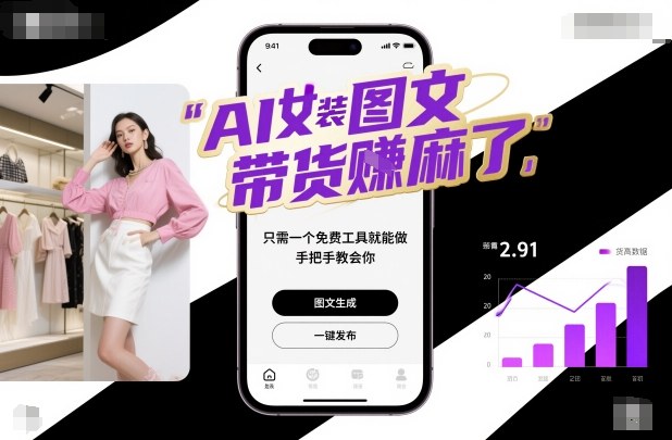 AI女裝圖文帶貨賺麻了，只需一個免費工具就能做，手把手教會你！