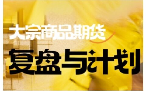 倍增計劃·大宗商品期貨復盤與計劃，掌握在復雜多變的市場中做出明智的交易決策（更新9月）