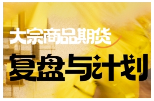 倍增計劃·大宗商品期貨復盤與計劃，掌握在復雜多變的市場中做出明智的交易決策（更新9月）