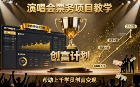 演唱會票務項目教學，業內培訓天花板，幫助上千學員創富變現（更新）