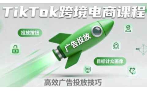 TikTok跨境電商全流程實(shí)操課，助力從業(yè)者掌握TikTok跨境電商運(yùn)營(yíng)核心技能，高效開展業(yè)務(wù)