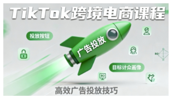 TikTok跨境電商全流程實操課，助力從業(yè)者掌握TikTok跨境電商運營核心技能，高效開展業(yè)務