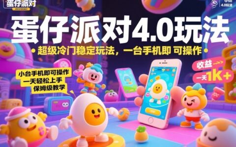 蛋仔派對4.0玩法，超級冷門穩(wěn)定玩法，一臺手機即可操作，小白輕松上手，一天1k+，保姆級教學【揭秘】