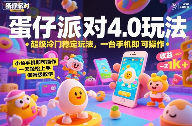 蛋仔派對4.0玩法，超級冷門穩定玩法，一臺手機即可操作，小白輕松上手，一天1k+，保姆級教學【揭秘】
