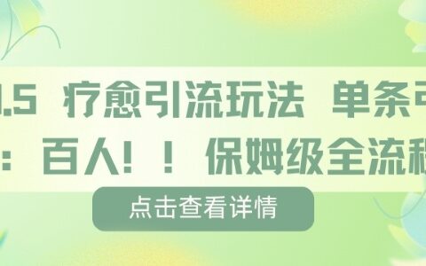 療愈引流玩法，單條引流百人，保姆級全流程