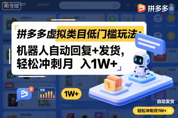 拼多多虛擬類(lèi)目低門(mén)檻玩法:機(jī)器人自動(dòng)回復(fù)+發(fā)貨,輕松沖刺月入1W+