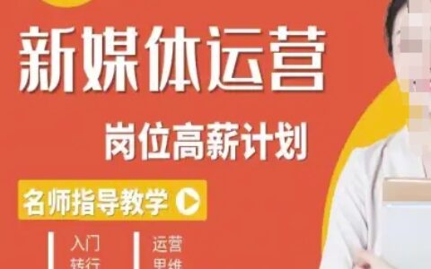 新媒體運營高薪升核培養(yǎng)計劃，入門-轉(zhuǎn)行-進階