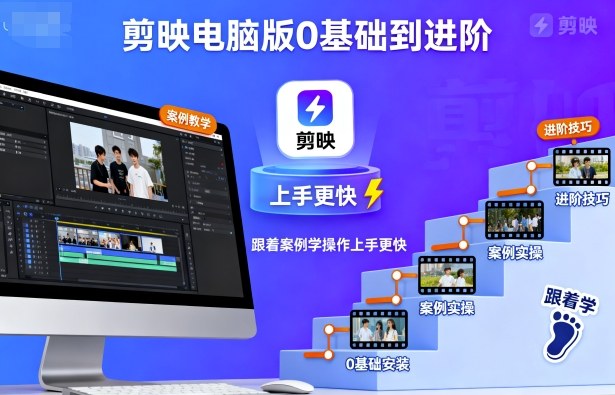 剪映電腦版0基礎到進階，跟著案例學操作上手更快