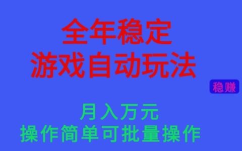 全年穩定的游戲自動玩法，穩定月入1W，操作簡單可批量操作【揭秘】
