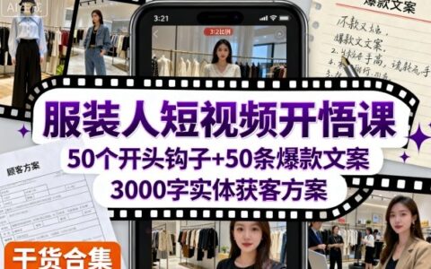 服裝人短視頻開悟課，50個(gè)短視頻開頭鉤子+50條短視頻爆款文案+3000字實(shí)體獲客方案