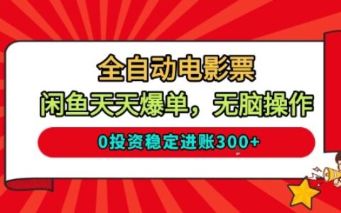 全自動電影票，閑魚天天爆單，無腦操作，0投資穩定進賬3張【揭秘】