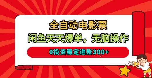 全自動電影票，閑魚天天爆單，無腦操作，0投資穩定進賬3張【揭秘】