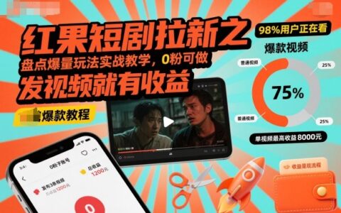 紅果短劇拉新之盤點爆量玩法實戰教學，0粉可做，發視頻就有收益