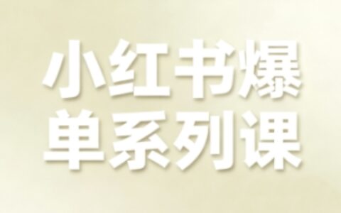 小紅書爆單系列課，聚焦小紅書電商全鏈路增長