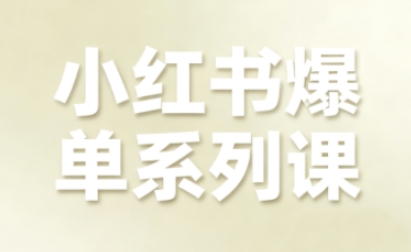 小紅書爆單系列課,聚焦小紅書電商全鏈路增長