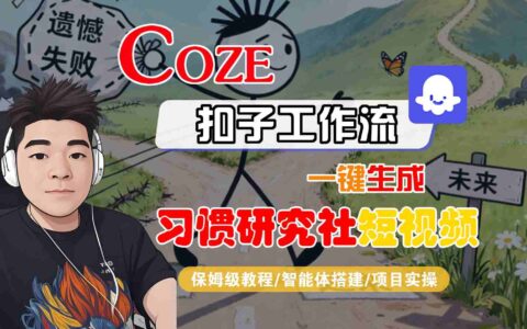 Coze扣子智能體工作流一鍵生成“習慣研究社“短視頻，全流程保姆級教學