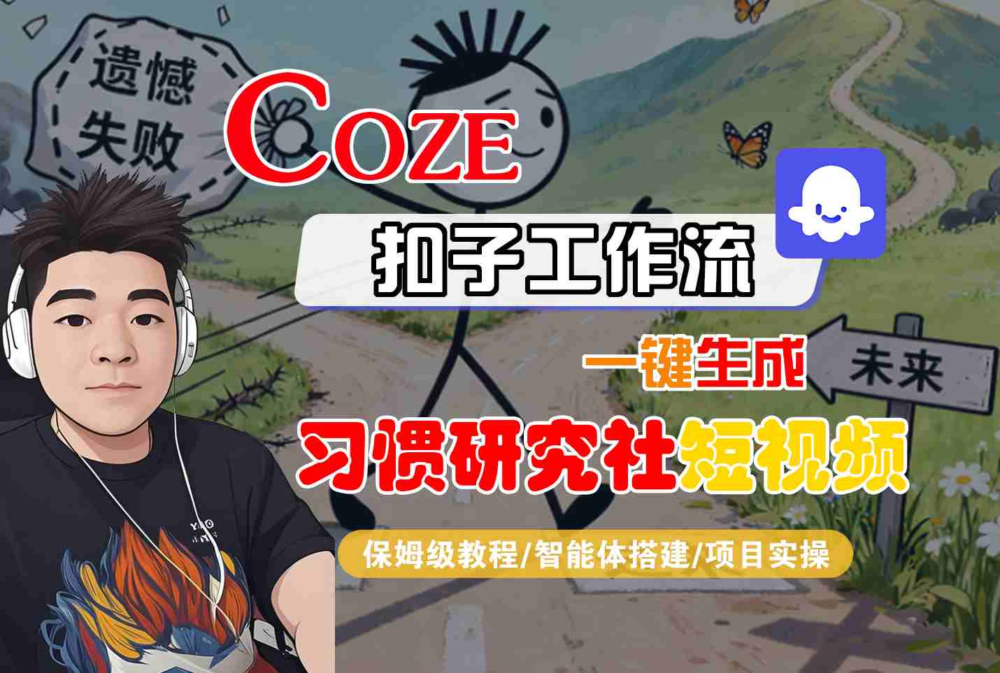 Coze扣子智能體工作流一鍵生成“習慣研究社“短視頻，全流程保姆級教學