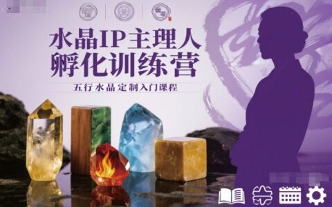 水晶IP主理人孵化訓練營，五行水晶定制入門課程