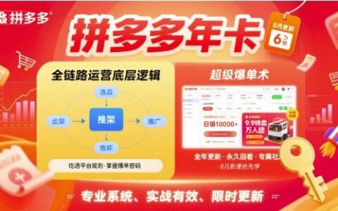 拼多多年卡，拼多多全鏈路運營底層邏輯，超級爆單術(shù)【更新10月】