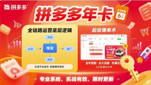 拼多多年卡，拼多多全鏈路運營底層邏輯，超級爆單術(shù)【更新10月】