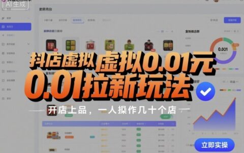 抖店虛擬0.01元拉新玩法，復(fù)制做店群，開店上品，一人操作幾十個店