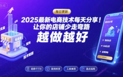 2025最新電商技術每天分享，讓你的店鋪少走彎路，越做越好(更新11月)
