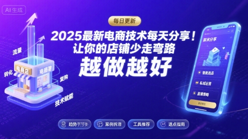 2025最新電商技術(shù)每天分享,讓你的店鋪少走彎路,越做越好(更新11月)