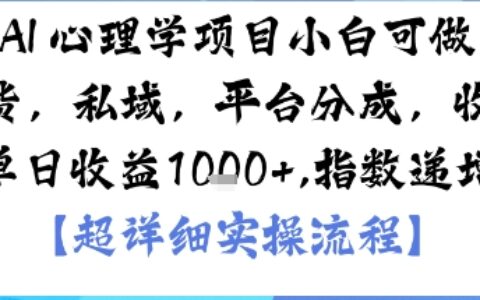 AI+心理學項目，小白可做，變現渠道多【帶貨，私域，平臺分成，收徒】單日收益1k
