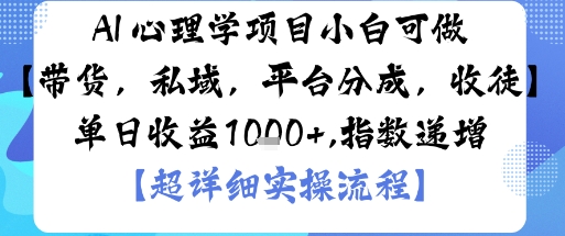 AI+心理學項目，小白可做，變現渠道多【帶貨，私域，平臺分成，收徒】單日收益1k