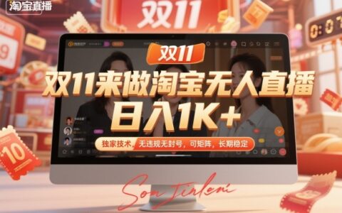 雙11來做淘寶無人直播，日入1K+，獨家技術，無違規無封號，可矩陣，長期穩定【揭秘】