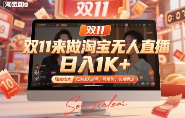 雙11來做淘寶無人直播，日入1K+，獨家技術，無違規無封號，可矩陣，長期穩定【揭秘】