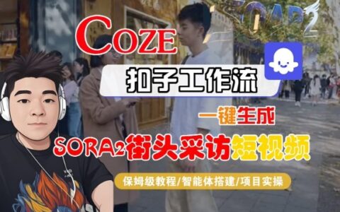 Coze扣子智能體工作流一鍵生成“SORA2街頭采訪“短視頻，全流程保姆級(jí)教學(xué)