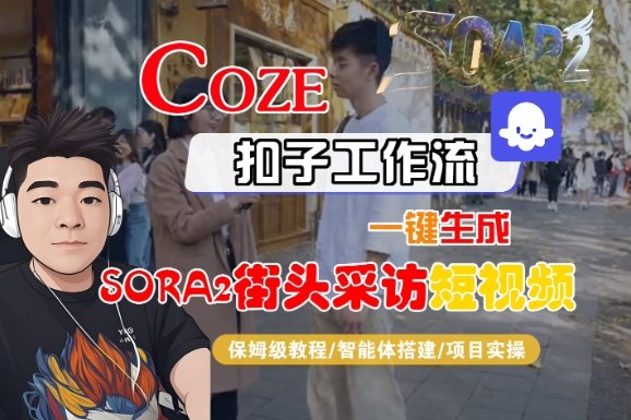 Coze扣子智能體工作流一鍵生成“SORA2街頭采訪“短視頻，全流程保姆級教學