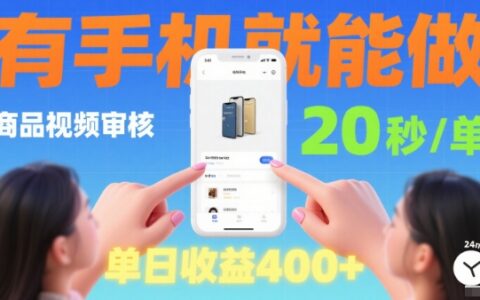 20秒做一單！商品視頻審核項目，有手機就可以做，隨時隨地不限地方不限時間，單日收益4張【揭秘】