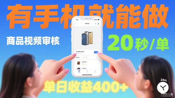 20秒做一單！商品視頻審核項目，有手機就可以做，隨時隨地不限地方不限時間，單日收益4張【揭秘】