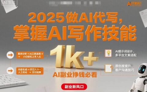 2025做AI代寫，掌握AI寫作技能，小白輕松上手日入1k+，AI副業掙錢必看